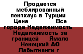 Продается меблированный пентхаус в Турции › Цена ­ 195 000 - Все города Недвижимость » Недвижимость за границей   . Ямало-Ненецкий АО,Лабытнанги г.